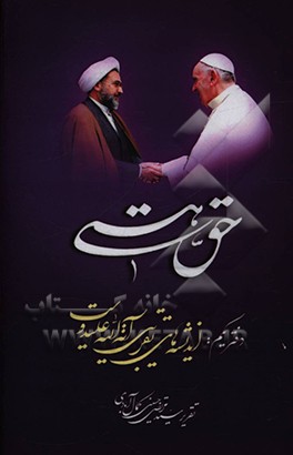 کتاب حق هست اثر سیدمرتضی حسینی‌کمال‌آبادی