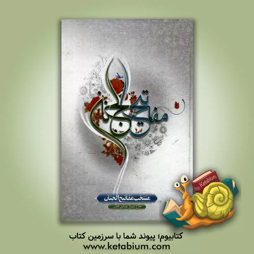 کتاب منتخب مفاتیح الجنان اثر عباس قمی