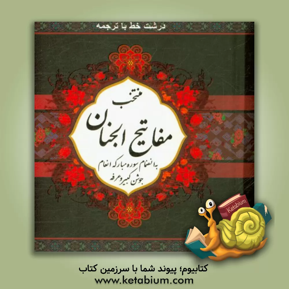 کتاب منتخب مفاتیح الجنان اثر عباس قمی