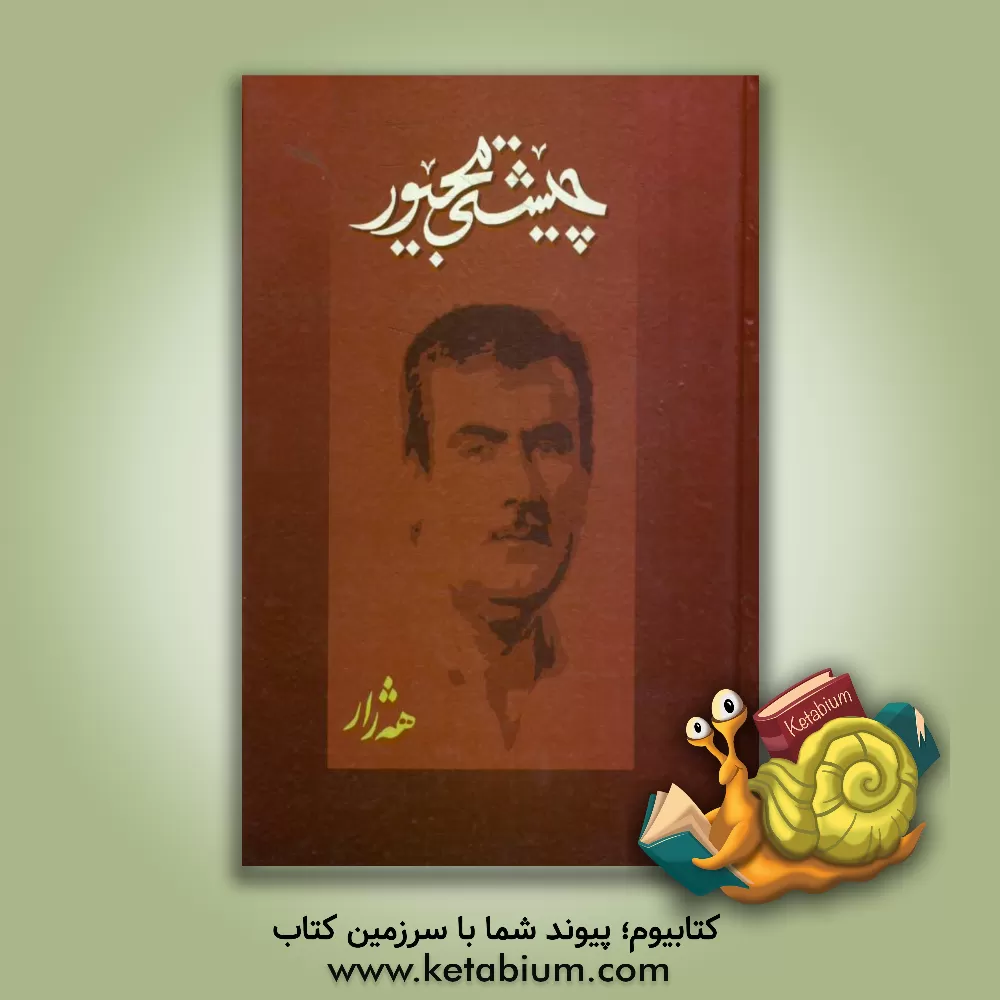 کتاب چیشتی مجیور اثر عبدالرحمن شرفکندی