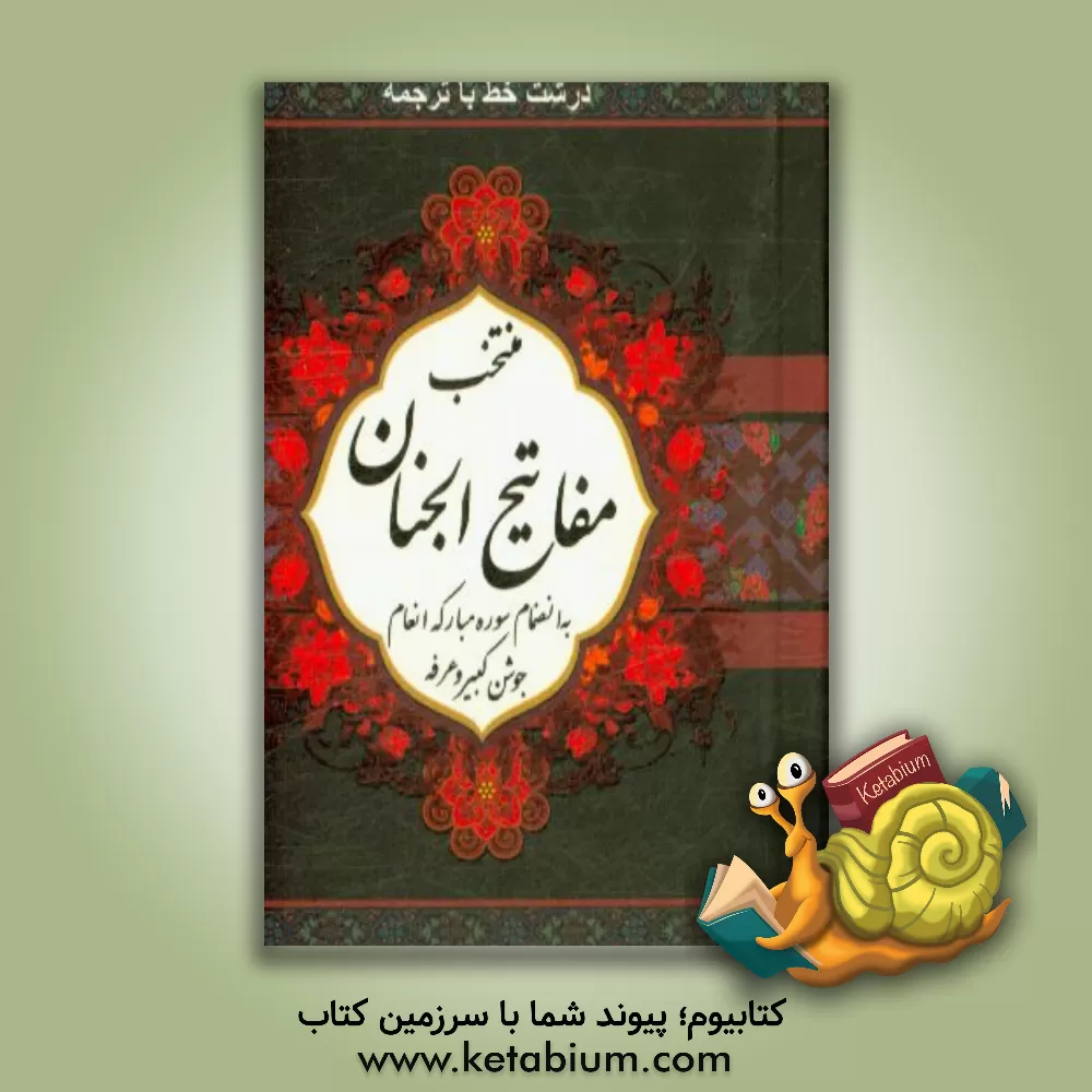 کتاب منتخب مفاتیح الجنان اثر عباس قمی