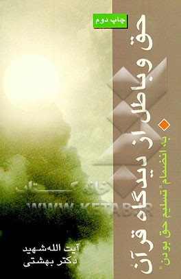 کتاب حق و باطل از دیدگاه قرآن اثر سیدمحمد بهشتی