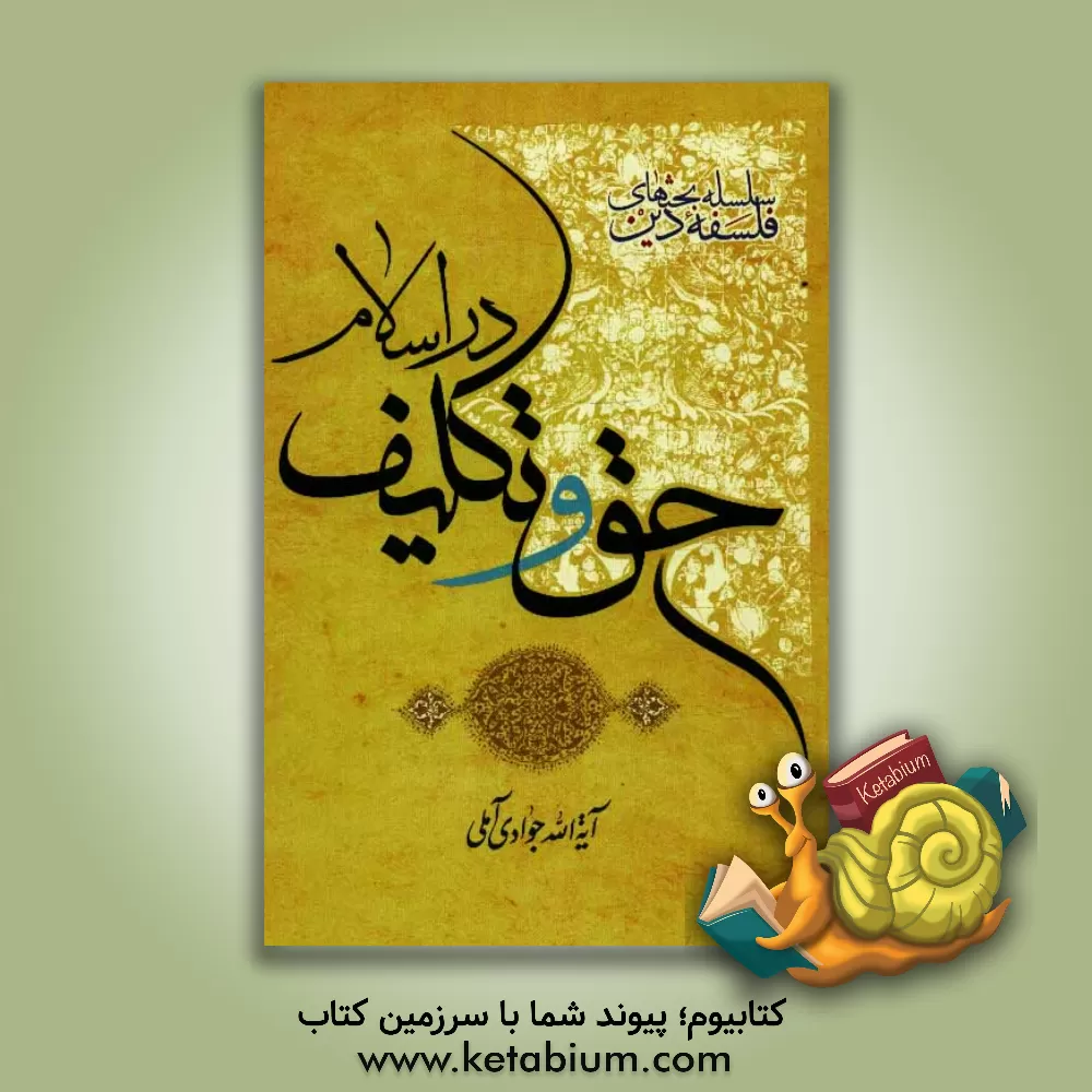 کتاب حق و تکلیف در اسلام اثر عبدالله جوادی‌آملی