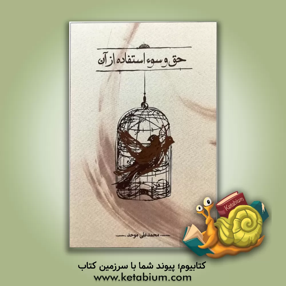 کتاب حق و سوءاستفاده از آن اثر محمدعلی موحد