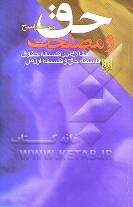 کتاب حق و مصلحت: مقالاتی در فلسفه حقوق، فلسفه حق و فلسفه ارزش اثر محمد راسخ