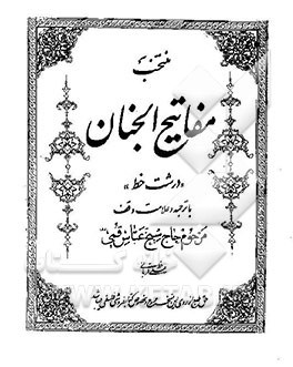 کتاب منتخب مفاتیح الجنان "درشت خط" با ترجمه و علامت وقف اثر عباس قمی