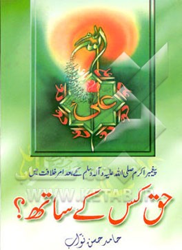 کتاب حق کسی کی ساته؟ اثر حامدحسن نواب