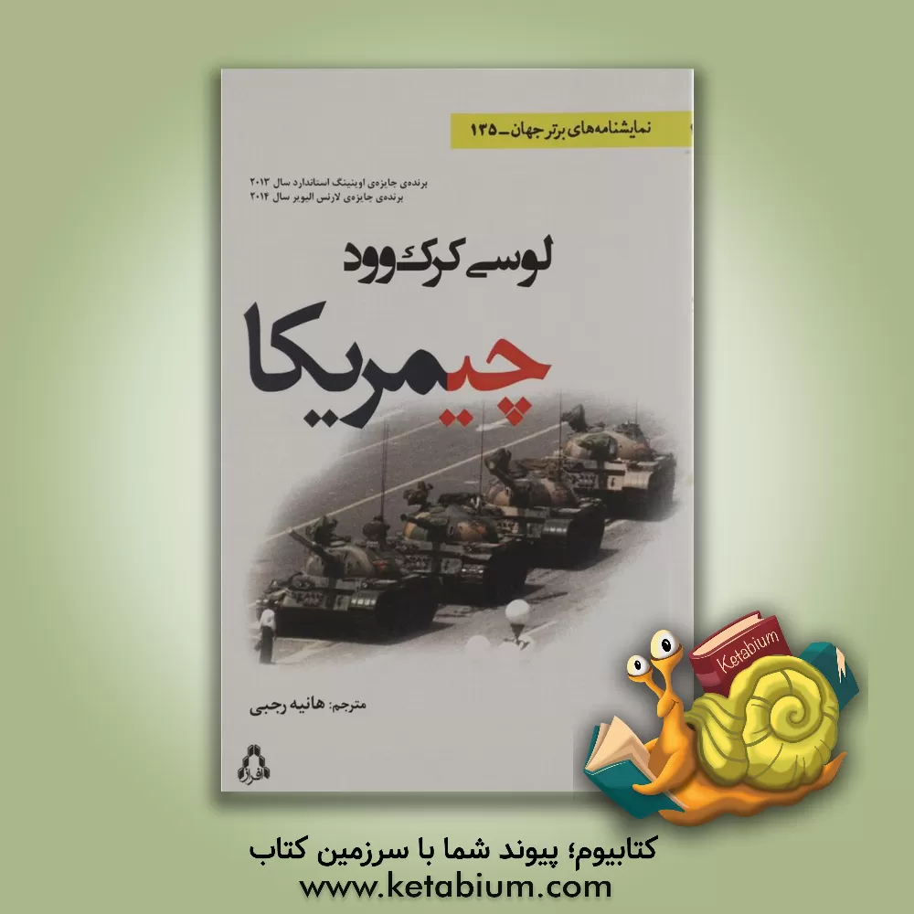 کتاب چیمریکا اثر لوسی کرک‌وود