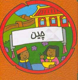 کتاب چین اثر سیامک ذوالفقاریان