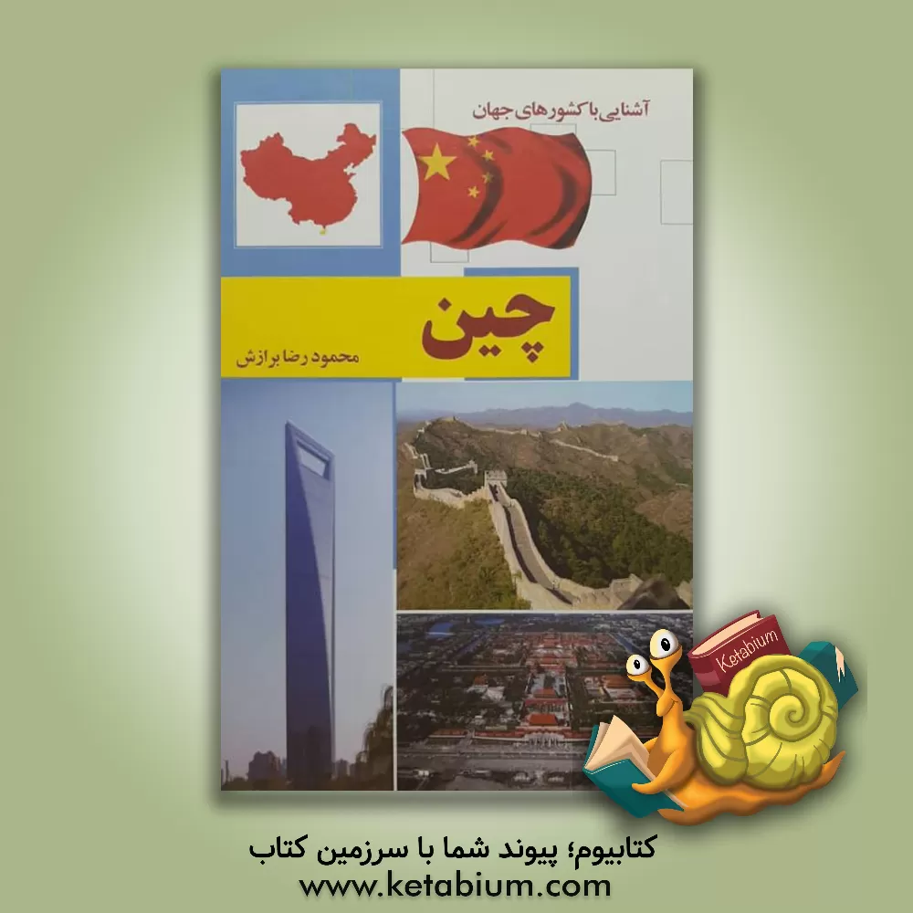 کتاب چین اثر محمودرضا برازش