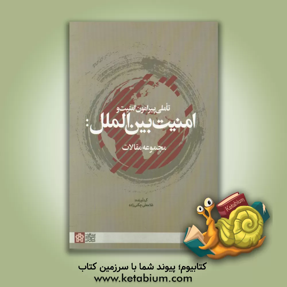 کتاب تاملی پیرامون امنیت و امنیت بین الملل: مجموعه مقالات اثر استیفن والت