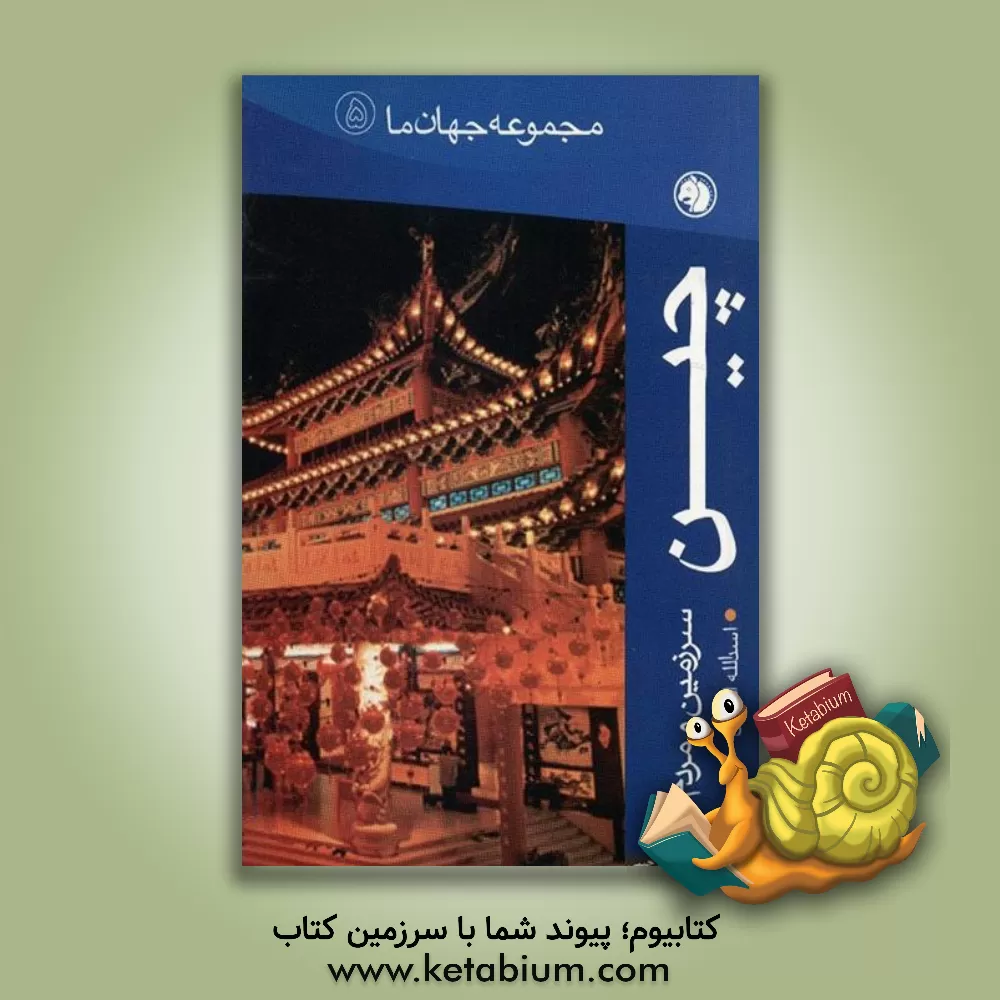 کتاب چین اثر اسدالله افلاکی