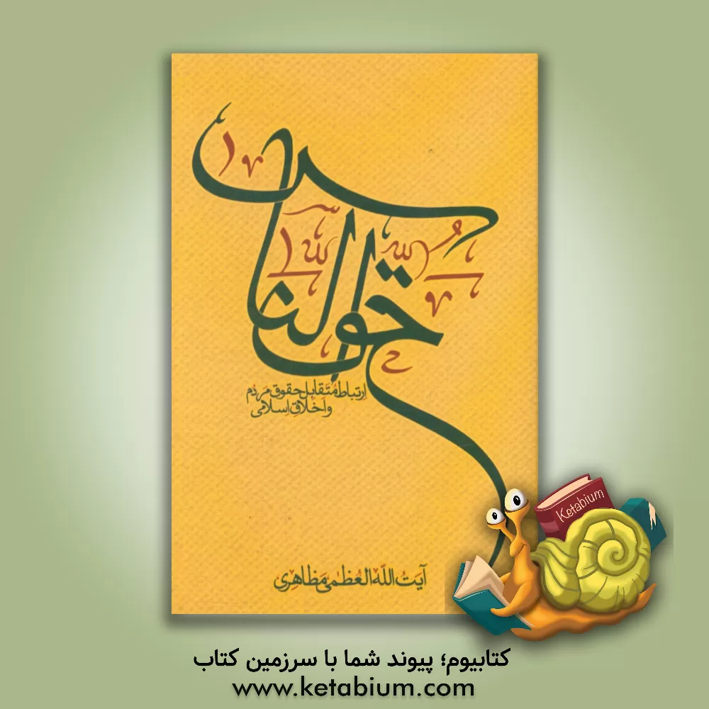 کتاب حق الناس اثر حسین مظاهری