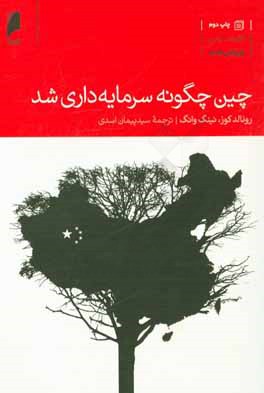 کتاب چین چگونه سرمایه داری شد؟ اثر رونالدهری کوز