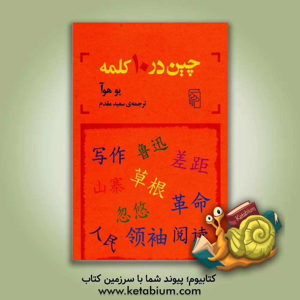 کتاب چین در 10 کلمه اثر هوآ یو