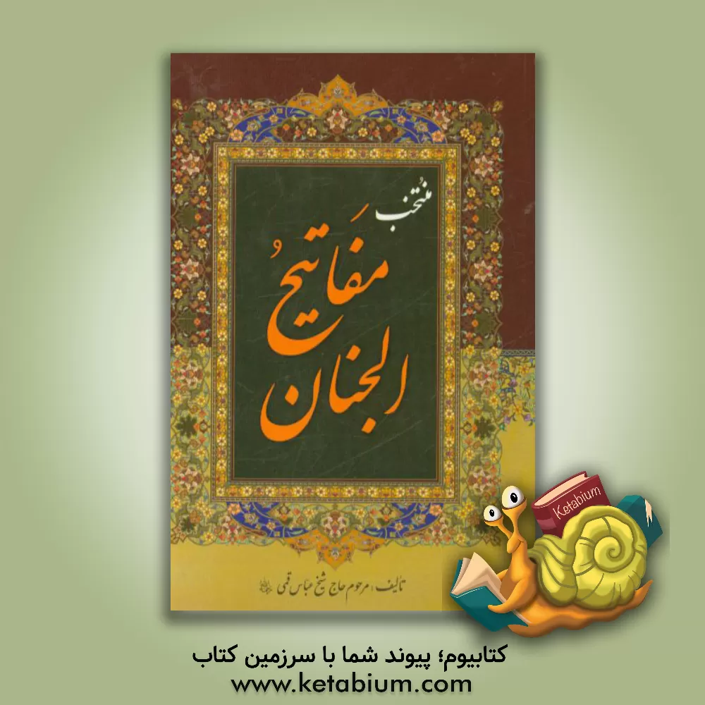 کتاب منتخب مفاتیح الجنان "درشت خط" با علامات وقف و ترجمه فارسی اثر عباس قمی