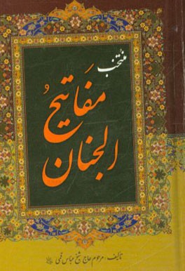 کتاب منتخب مفاتیح الجنان "درشت خط" با علامات وقف و ترجمه فارسی اثر عباس قمی