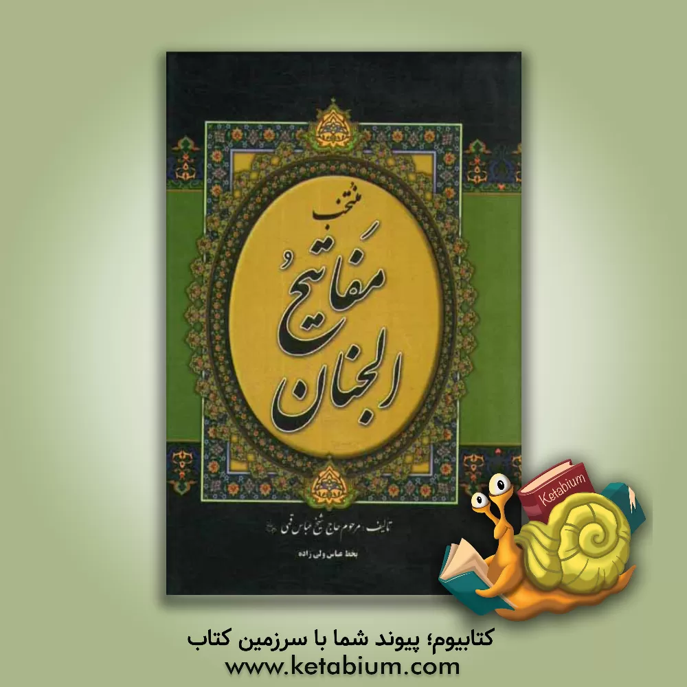 کتاب منتخب مفاتیح الجنان "درشت خط" با علامات وقف و ترجمه فارسی اثر عباس قمی