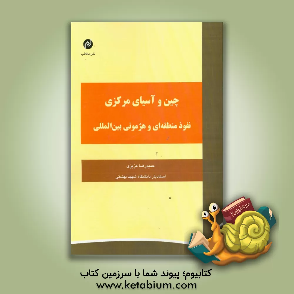 کتاب چین و آسیای مرکزی: نفوذ منطقه ای و هژمونی بین المللی اثر حمیدرضا عزیزی