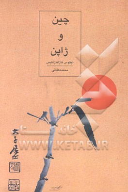 کتاب چین و ژاپن اثر نیکوس کازانتزاکیس