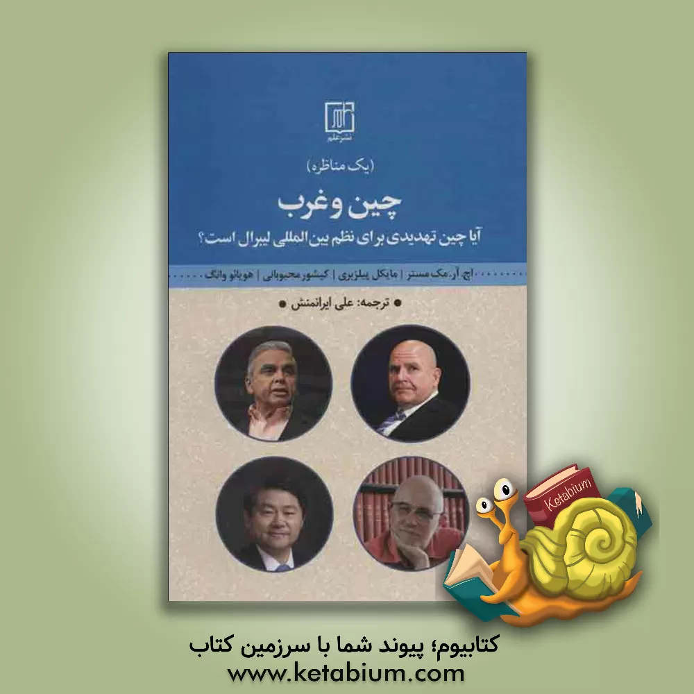 کتاب چین و غرب: مناظره: آیا چین تهدیدی برای نظم بین المللی لیبرال است؟ |اثر علی ایران منش
