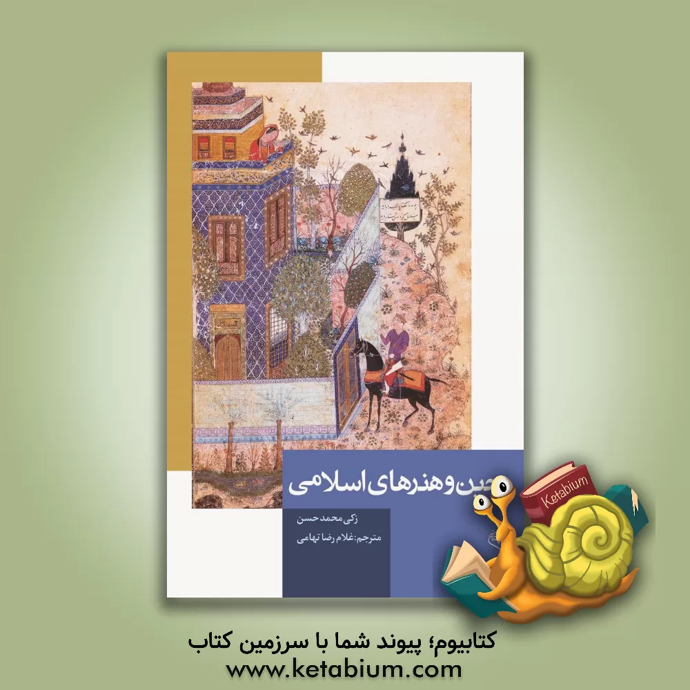 کتاب چین و هنرهای اسلامی اثر زکی‌محمد حسن