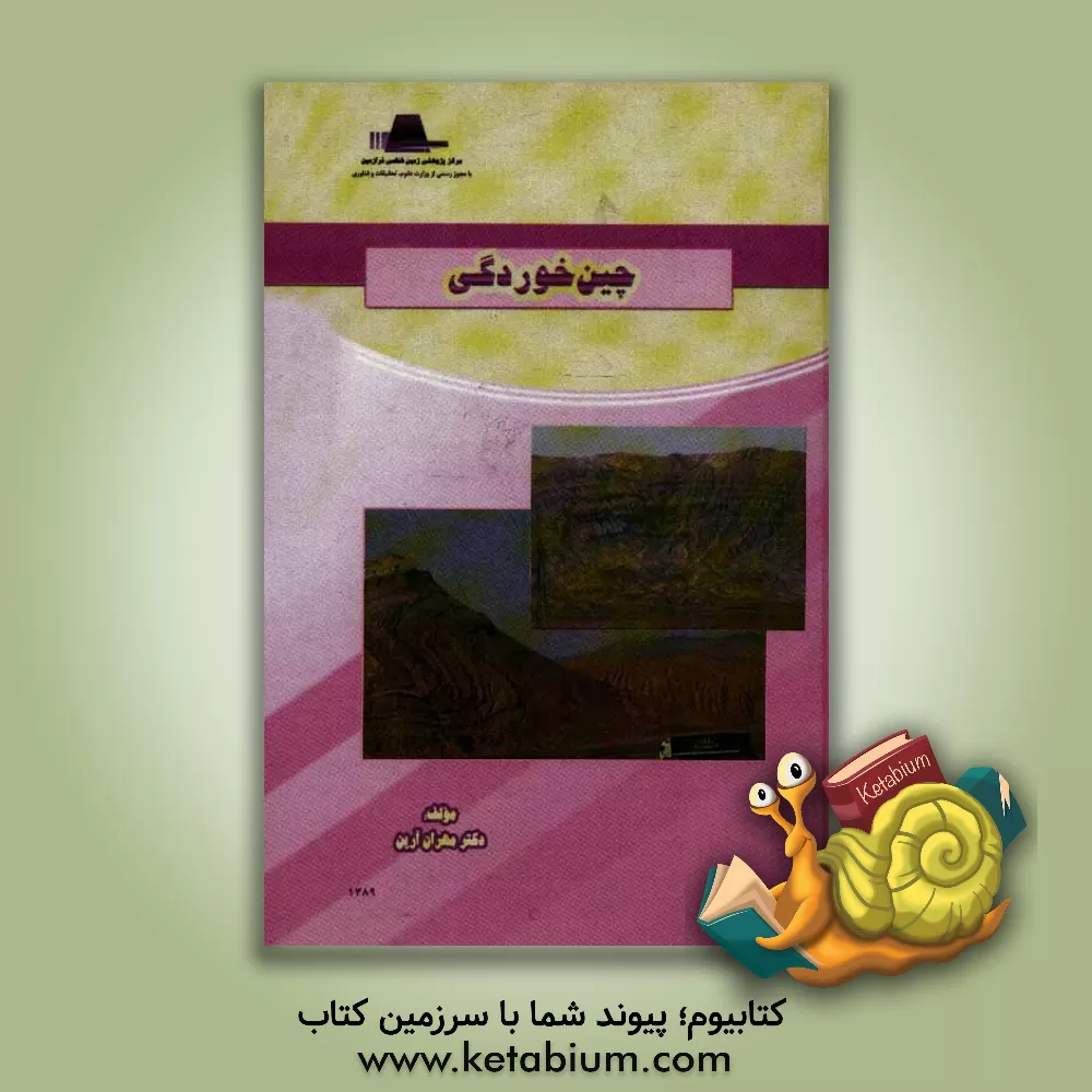 کتاب چین خوردگی اثر مهران آرین