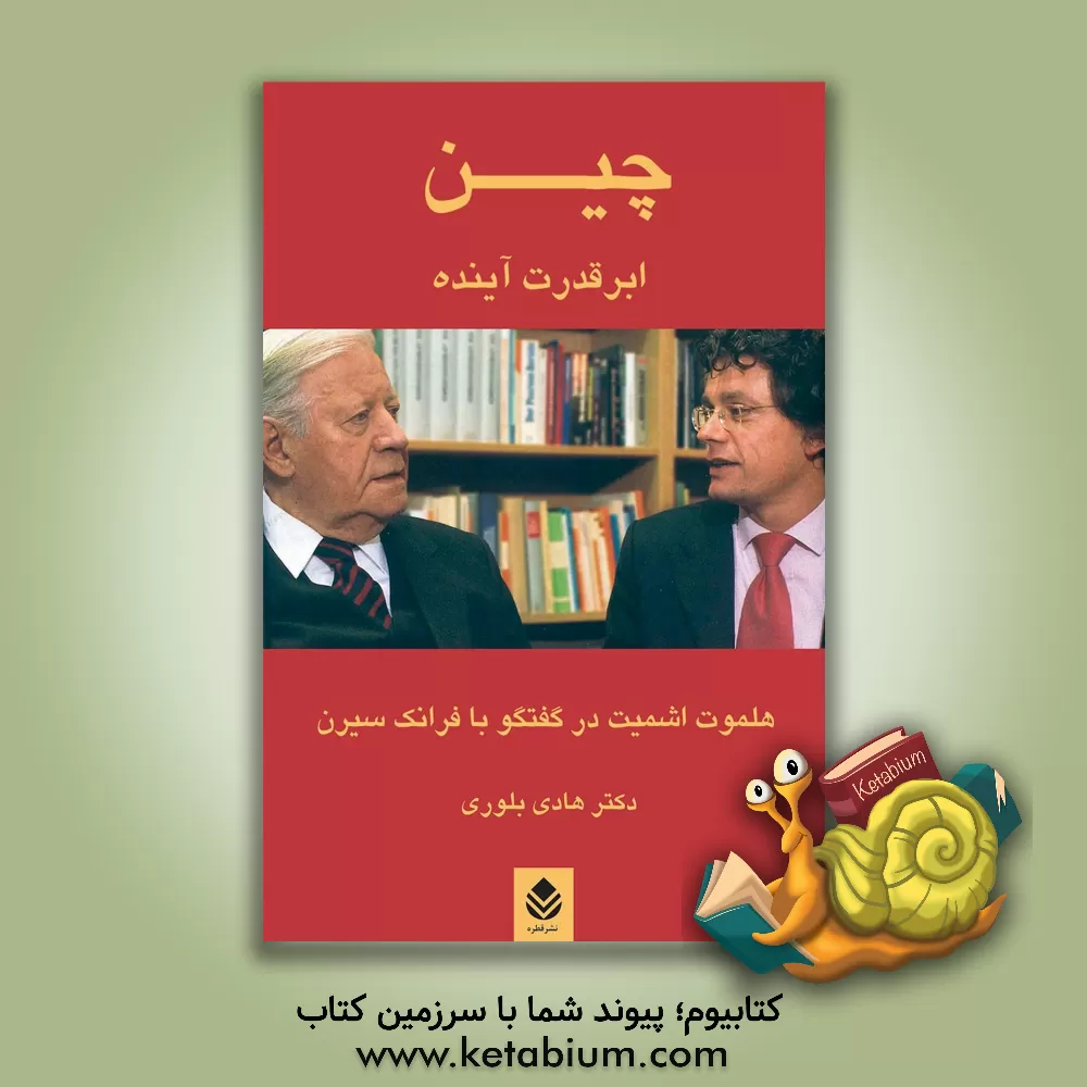 کتاب چین؛ ابرقدرت آینده اثر هلموت اشمیت