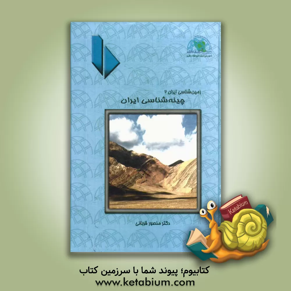 کتاب چینه شناسی ایران اثر منصور قربانی