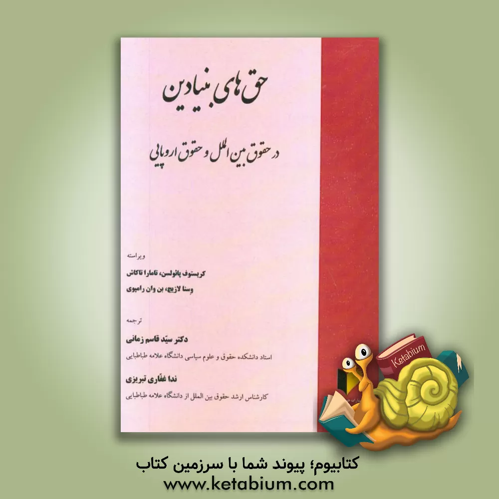 کتاب حق های بنیادین در حقوق بین المللی و حقوق اروپایی اثر سیدقاسم زمانی