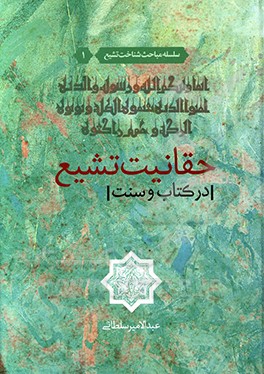 کتاب حقانیت تشیع در کتاب و سنت |اثر عبدالامیر سلطانی