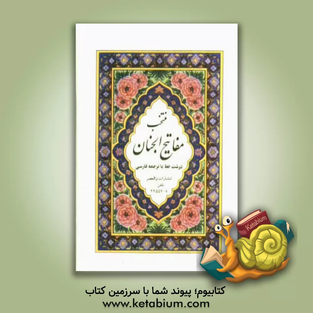 کتاب منتخب مفاتیح الجنان با ترجمه فارسی و درشت خط با تصحیح کامل اثر عباس قمی