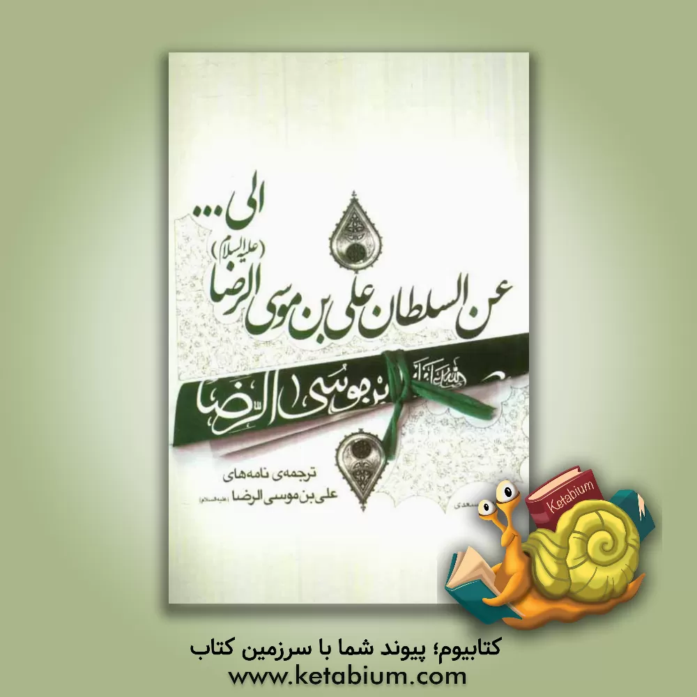 کتاب عن السلطان علی بن موسی الرضا (ع) الی ... اثر عباس قمی