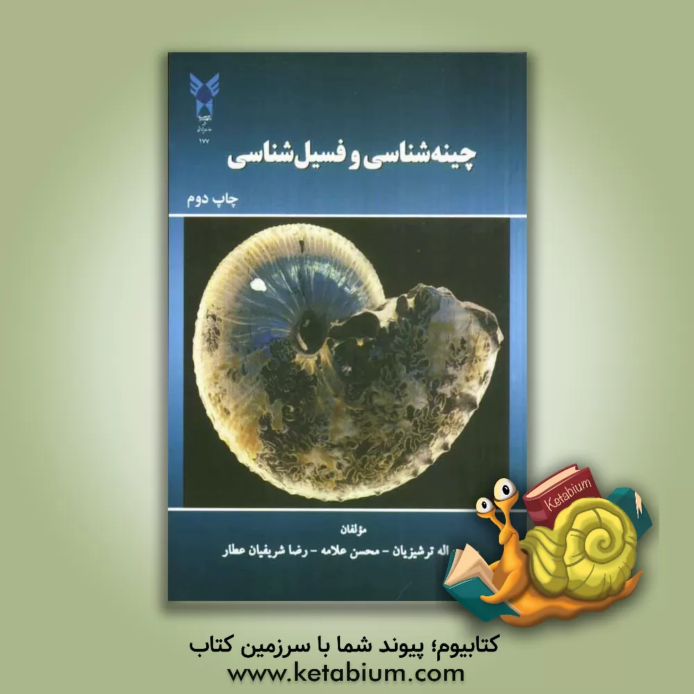 کتاب چینه شناسی و فسیل شناسی |اثر رضا شریفیان عطار
