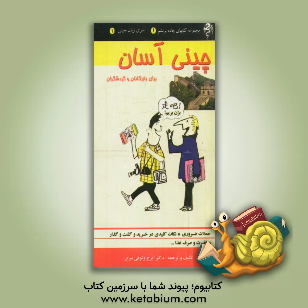 کتاب چینی آسان برای بازرگانان و گردشگردان اثر ایرج وثوقی‌نیری