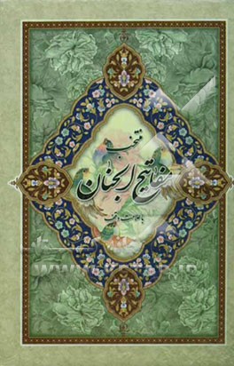 کتاب منتخب مفاتیح الجنان با علامت وقف اثر عباس قمی