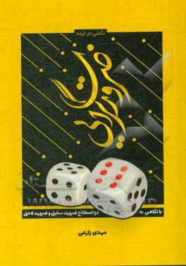 کتاب تاملی در ایده ضرورت گرایی: با نگاهی به دو اصطلاح (ضرورت سابق) و (ضرورت لاحق) |اثر مهدی زارعی