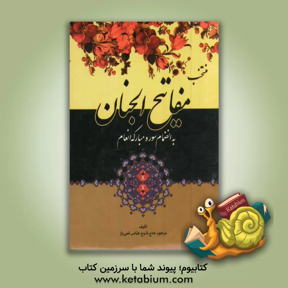 کتاب منتخب مفاتیح الجنان بانضمام سوره مبارکه انعام "درشت خط " با علامات وقف و ترجمه فارسی اثر عباس قمی