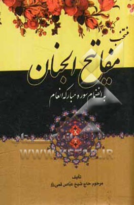 کتاب منتخب مفاتیح الجنان بانضمام سوره مبارکه انعام "درشت خط " با علامات وقف و ترجمه فارسی اثر عباس قمی