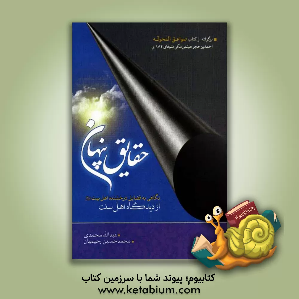 کتاب حقایق پنهان: نگاهی به فضایل درخشنده اهل بیت (ع) از دیدگاه اهل سنت اثر محمدحسین رحیمیان