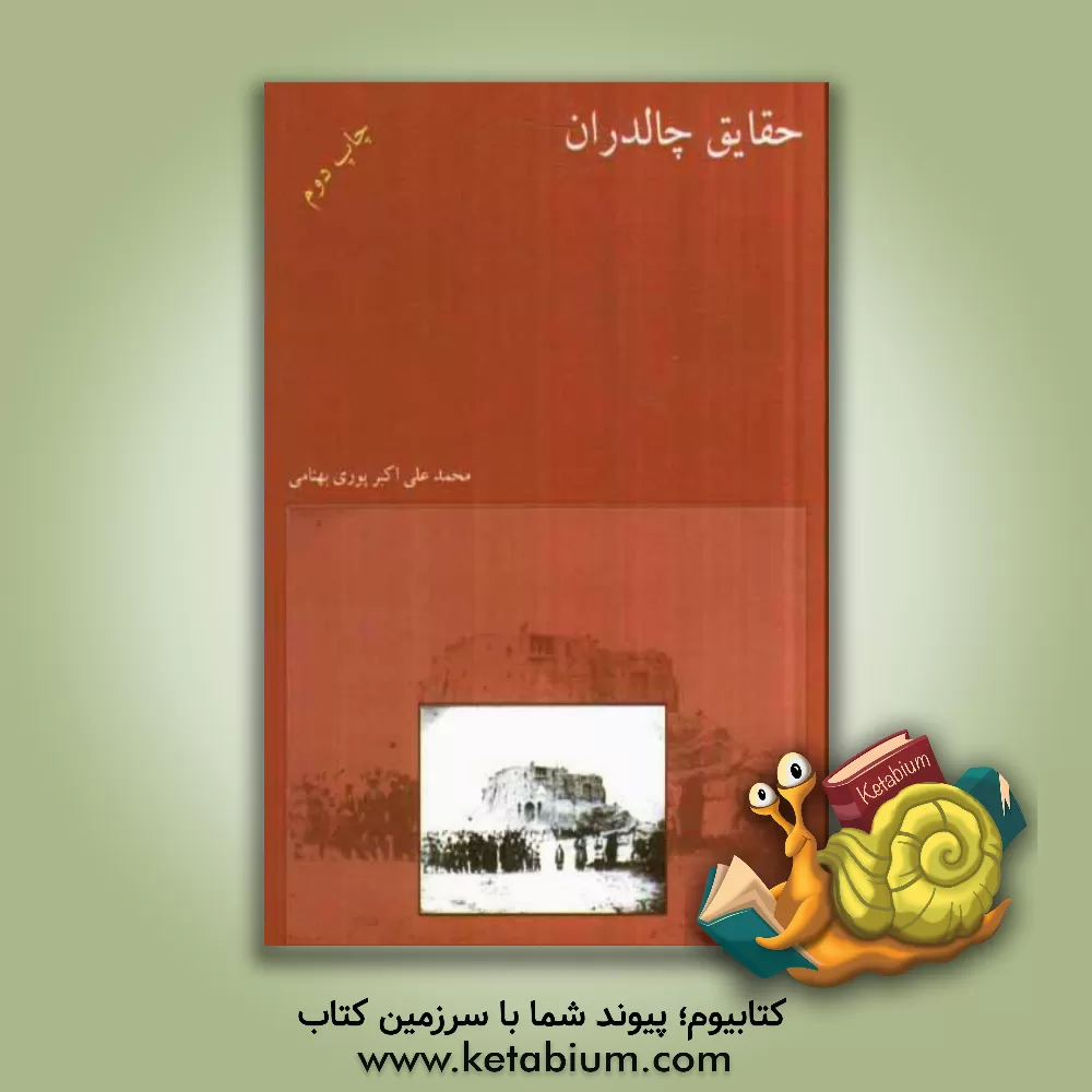 کتاب حقایق چالدران اثر محمدعلی‌اکبر پوری‌بهنامی
