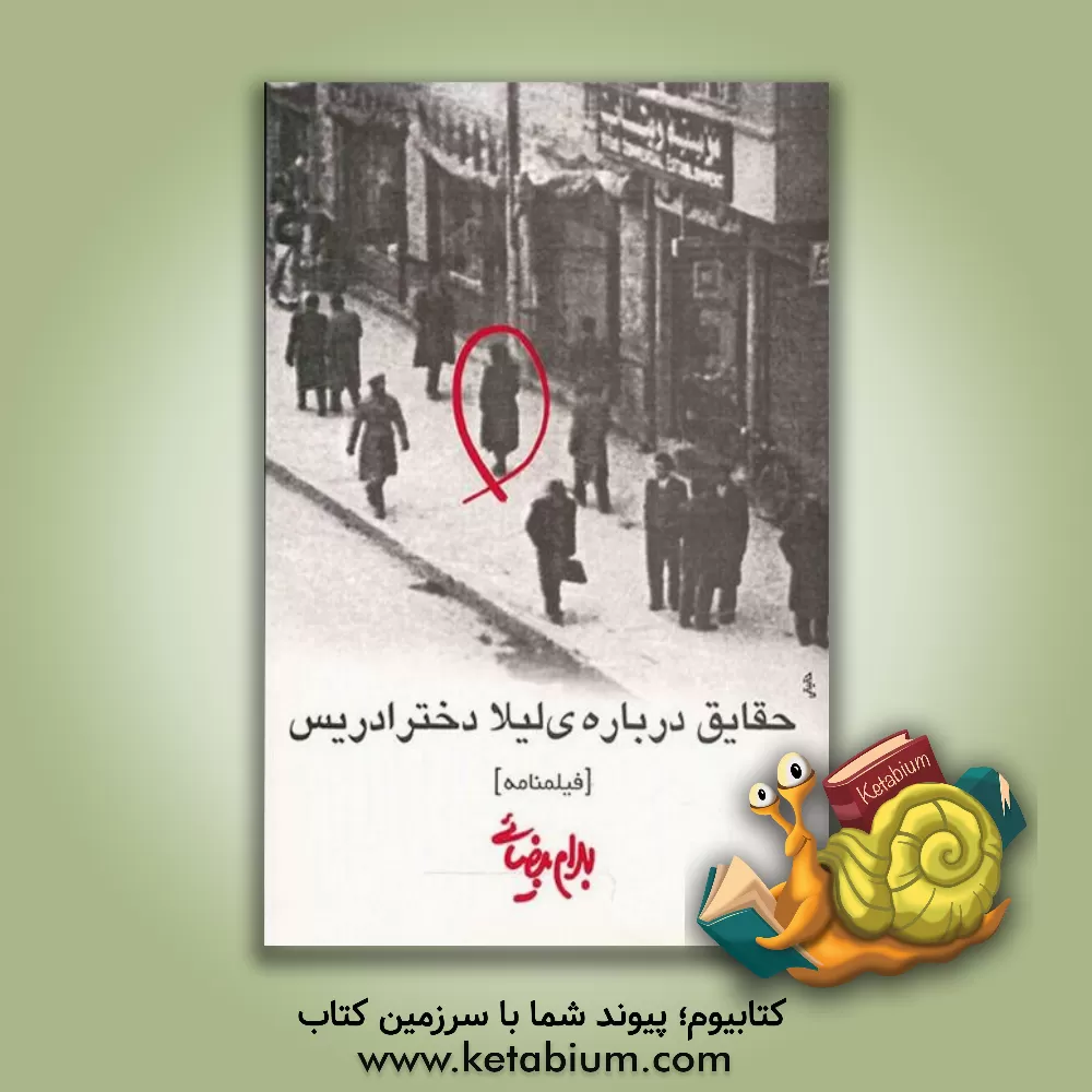 کتاب حقایق درباره ی لیلا دختر ادریس (فیلم نامه) اثر بهرام بیضایی