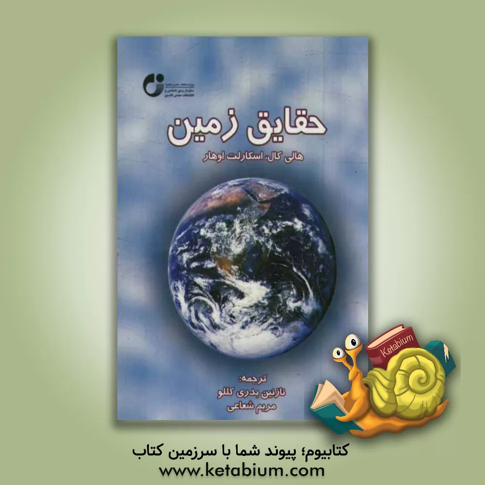 کتاب حقایق زمین اثر کالی هال