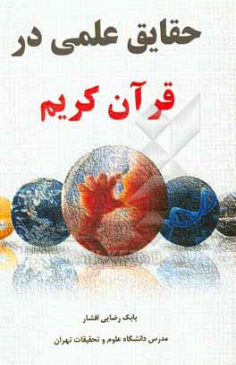 کتاب حقایق علمی در قرآن کریم اثر الف.ب المهری