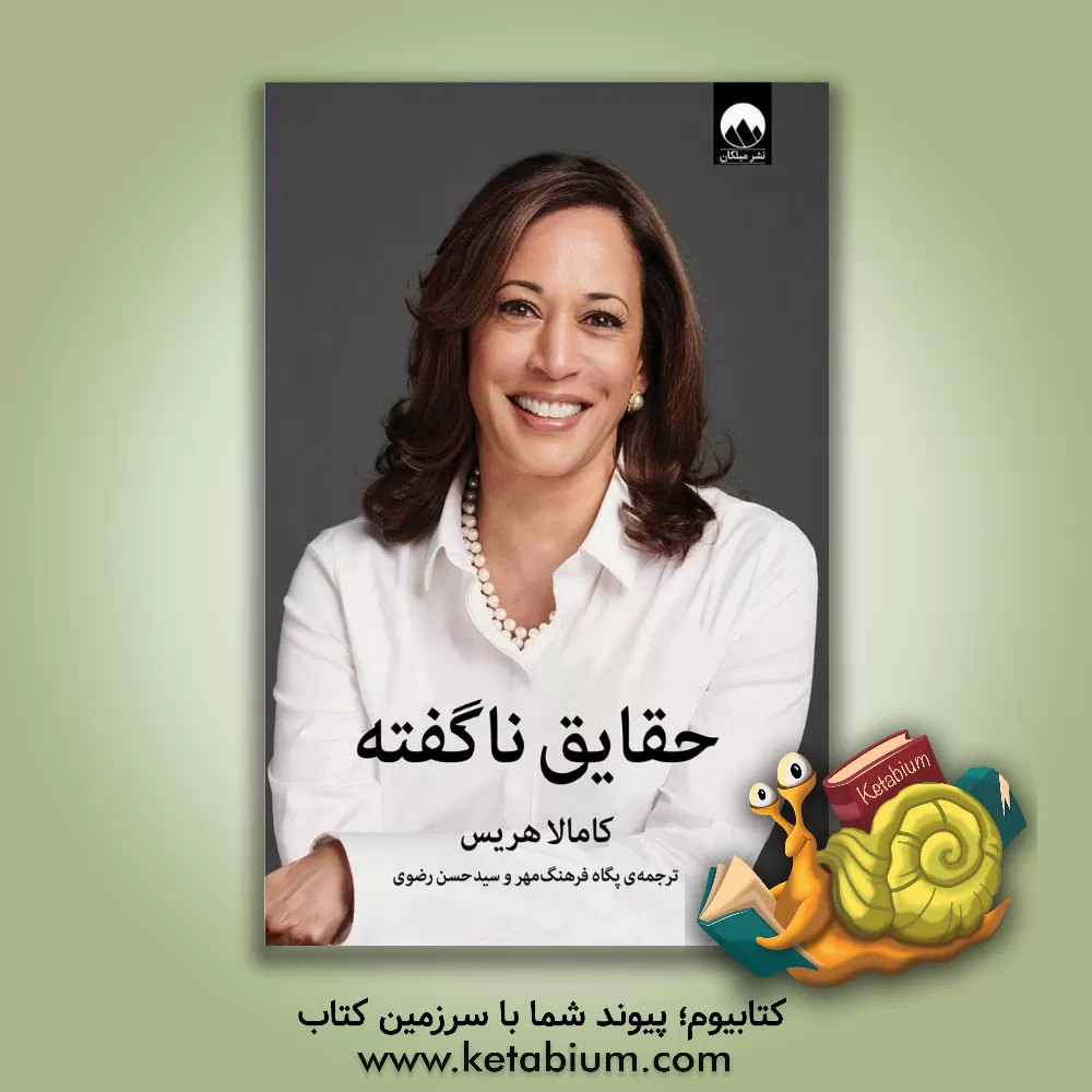 کتاب حقایق ناگفته |اثر کامالا هریس