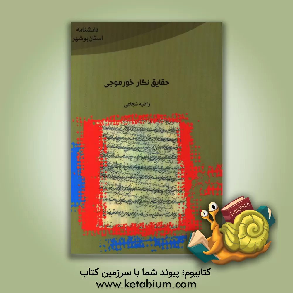کتاب حقایق نگار خورموجی اثر راضیه شجاعی
