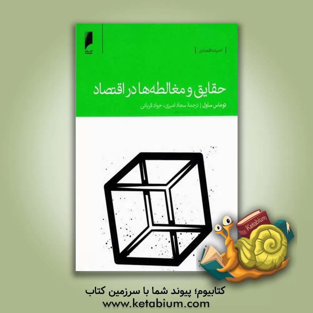 کتاب حقایق و مغالطه ها در اقتصاد اثر توماس سوئل