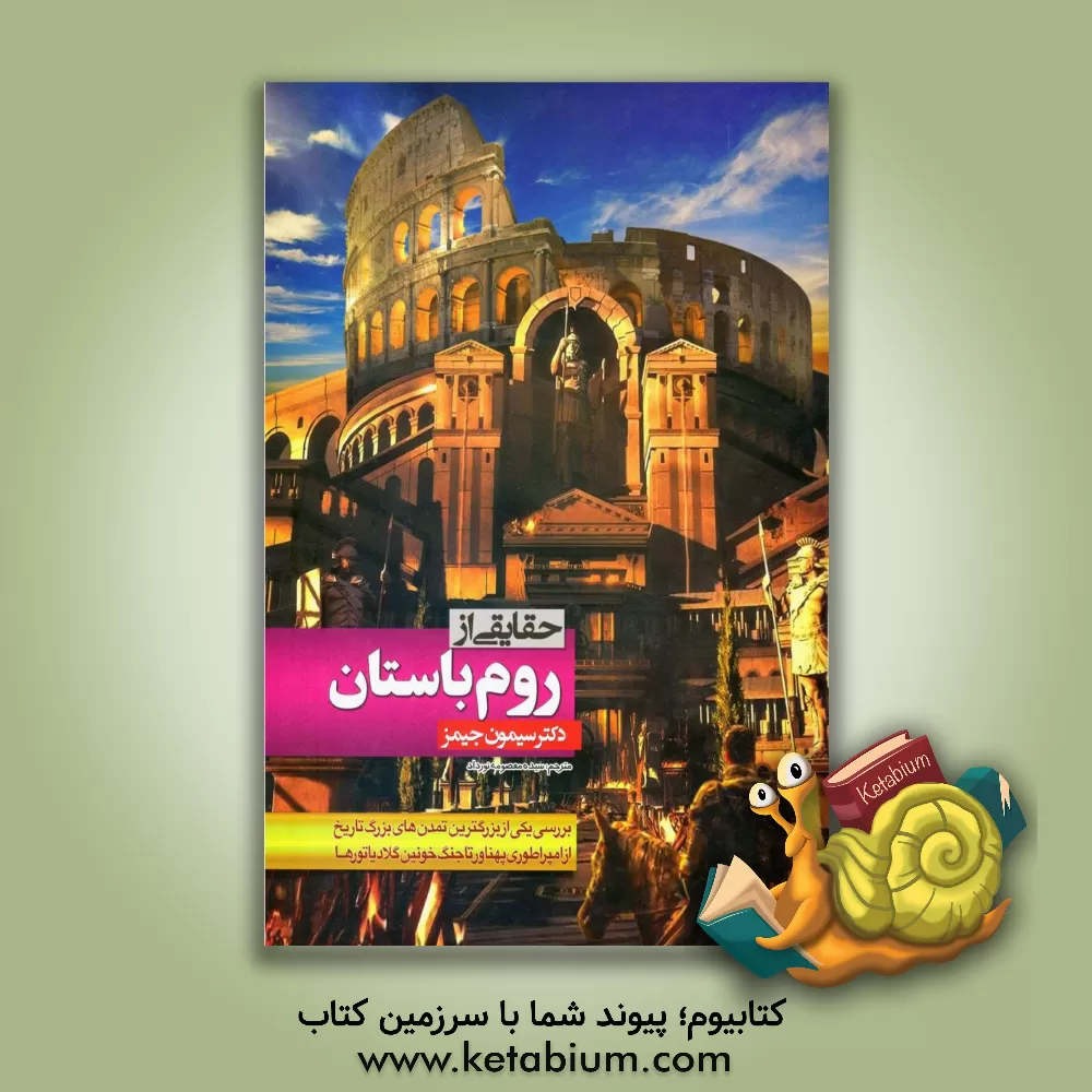 کتاب حقایقی از روم باستان |اثر سایمون جیمز
