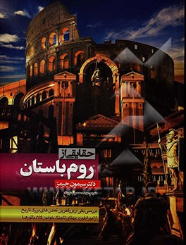 کتاب حقایقی از روم باستان |اثر سایمون جیمز