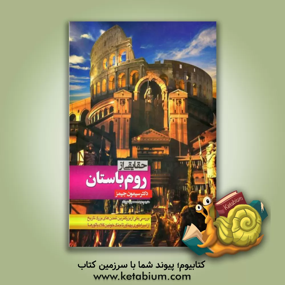 کتاب حقایقی از روم باستان |اثر سایمون جیمز